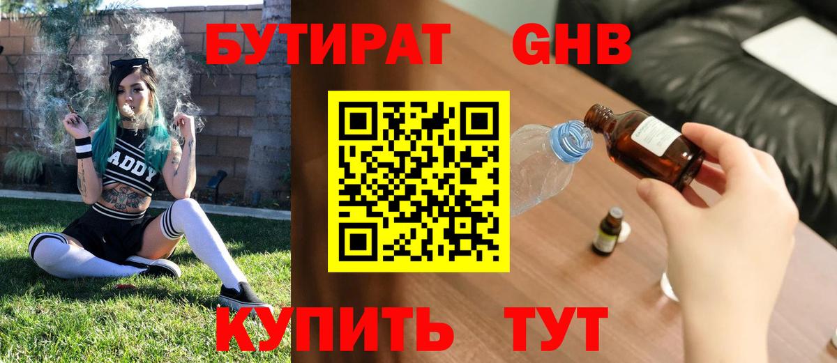 БУТИРАТ 1.4BDO Губаха